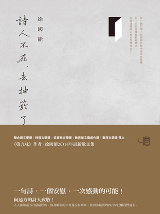 Title details for 詩人不在，去抽菸了 by 徐國能 - Available